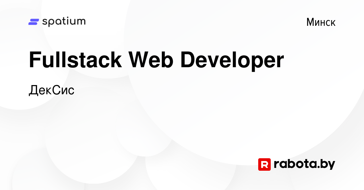 Вакансия Fullstack Web Developer в Минске, работа в компании ДекСис  (вакансия в архиве c 21 июня 2023)