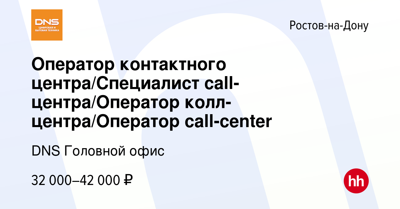 Вакансия Оператор контактного центра/Специалист call-центра/Оператор  колл-центра/Оператор call-center в Ростове-на-Дону, работа в компании DNS  Головной офис (вакансия в архиве c 21 июня 2023)