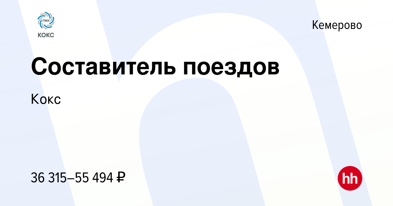 Вакансия Составитель поездов в Кемерове, работа в компании Кокс (вакансия в  архиве c 8 сентября 2023)