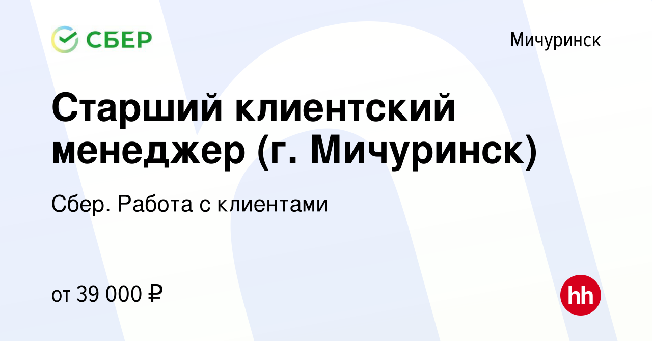 Вакансия Старший клиентский менеджер (г. Мичуринск) в Мичуринске, работа в  компании Сбер. Работа с клиентами (вакансия в архиве c 27 июня 2023)