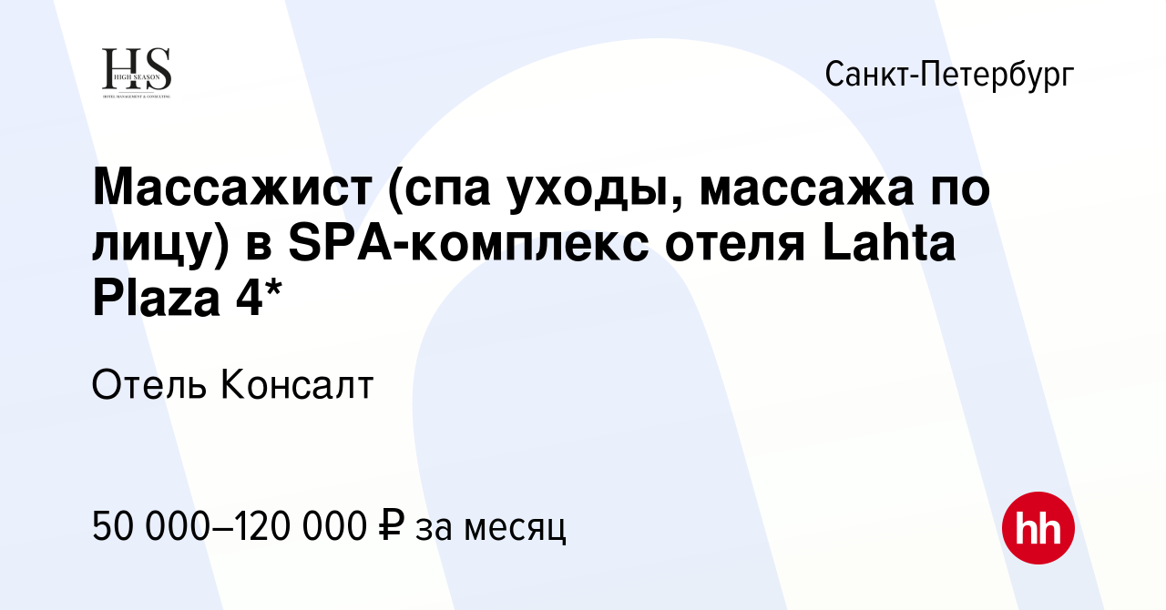 Вакансия Массажист (спа уходы, массажа по лицу) в SPA-комплекс отеля Lahta  Plaza 4* в Санкт-Петербурге, работа в компании Отель Консалт (вакансия в  архиве c 17 сентября 2023)