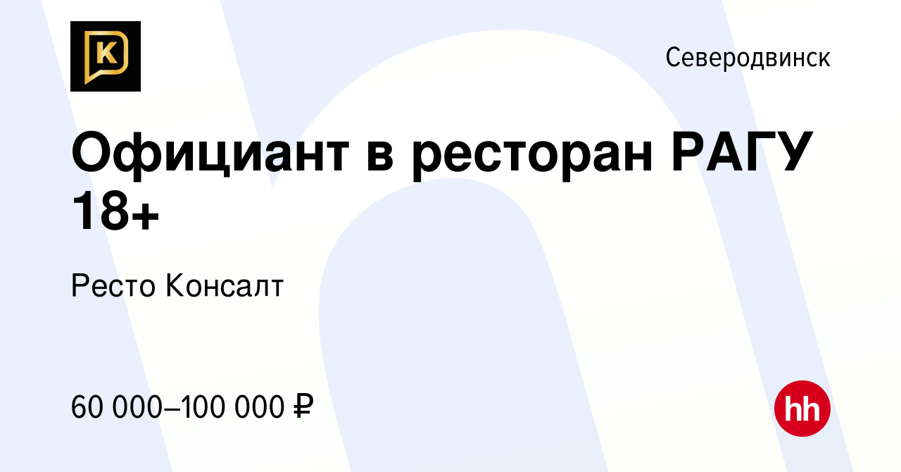 Вакансия Официант в ресторан РАГУ 18+ в Северодвинске, работа в компании  Ресто Консалт (вакансия в архиве c 16 июля 2023)