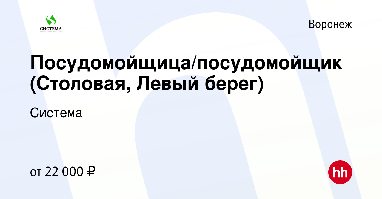 Вакансия Посудомойщица/посудомойщик (Столовая, Левый берег) в Воронеже,  работа в компании Система (вакансия в архиве c 12 июня 2023)