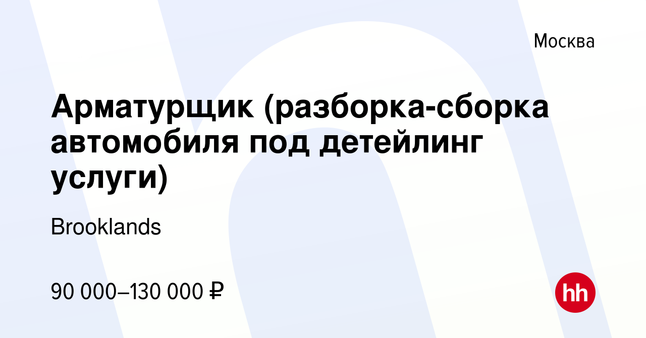 Вакансия Арматурщик (разборка-сборка автомобиля под детейлинг услуги) в  Москве, работа в компании Brooklands (вакансия в архиве c 21 июня 2023)