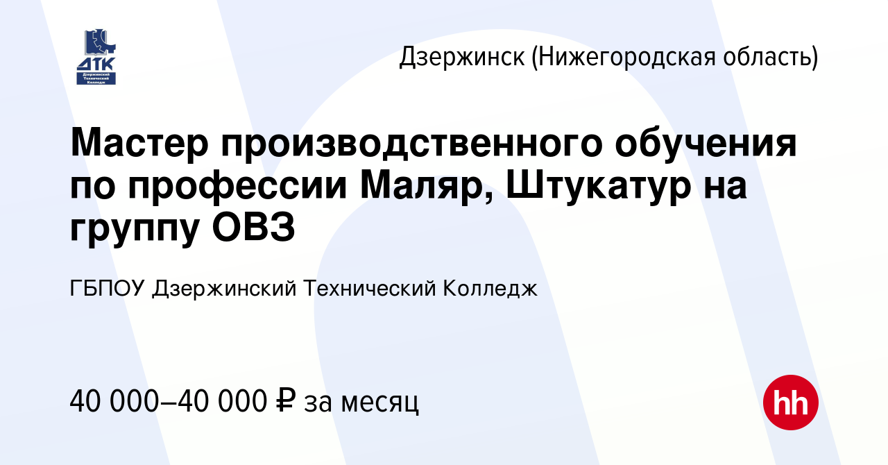 Вакансия Мастер производственного обучения по профессии Маляр, Штукатур на  группу ОВЗ в Дзержинске, работа в компании ГБПОУ Дзержинский Технический  Колледж (вакансия в архиве c 3 июля 2023)