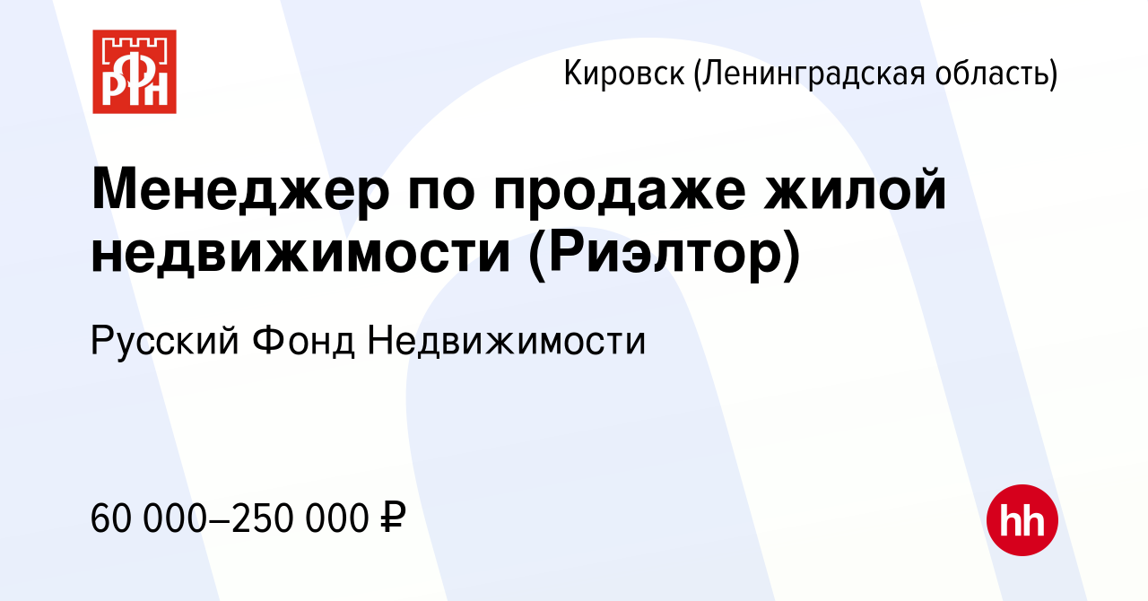 Вакансия Менеджер по продаже жилой недвижимости (Риэлтор) в Кировске,  работа в компании Русский Фонд Недвижимости (вакансия в архиве c 14 января  2024)