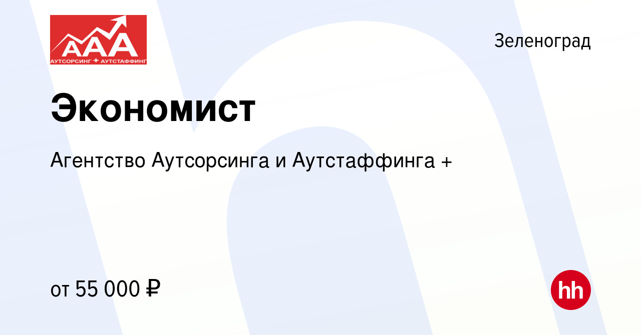 Вакансия Экономист в Зеленограде, работа в компании Агентство Аутсорсинга и  Аутстаффинга + (вакансия в архиве c 21 июня 2023)