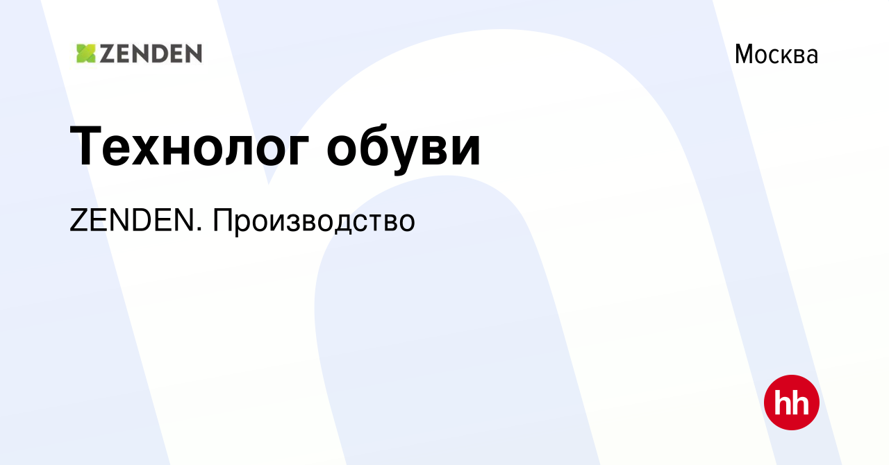 Вакансия Технолог обуви в Москве, работа в компании ZENDEN. Производство  (вакансия в архиве c 13 июля 2023)