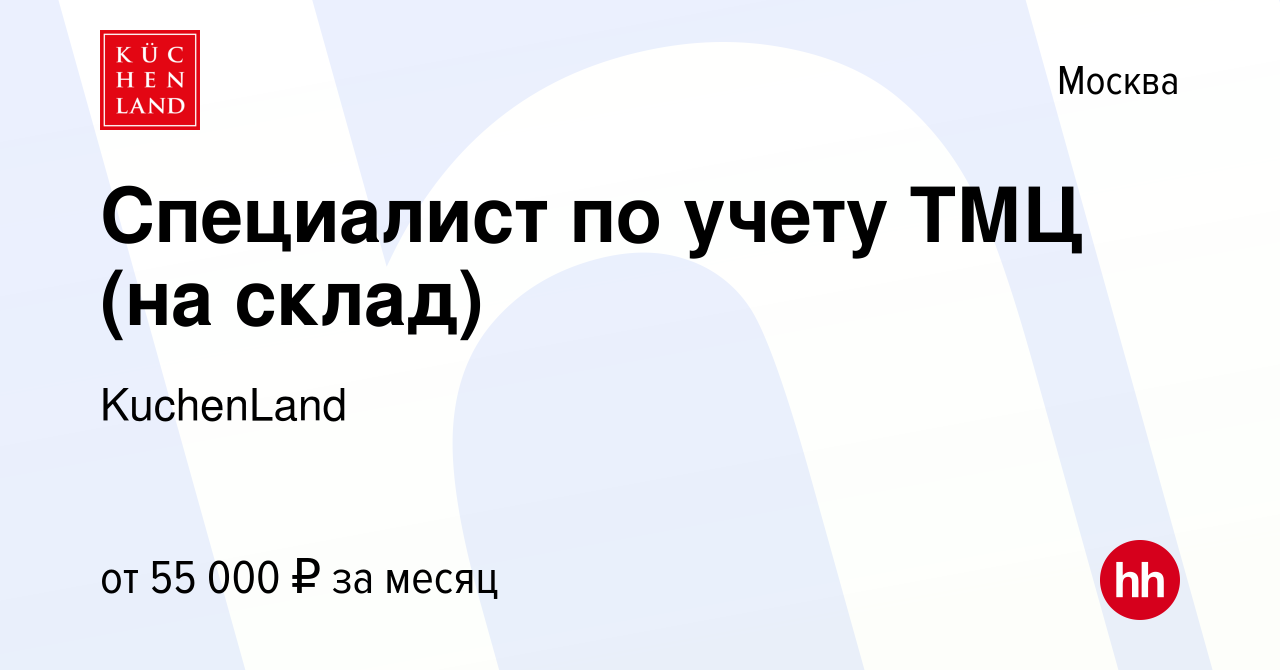 Вакансия Специалист по учету ТМЦ (на склад) в Москве, работа в компании  KuchenLand (вакансия в архиве c 20 июня 2023)