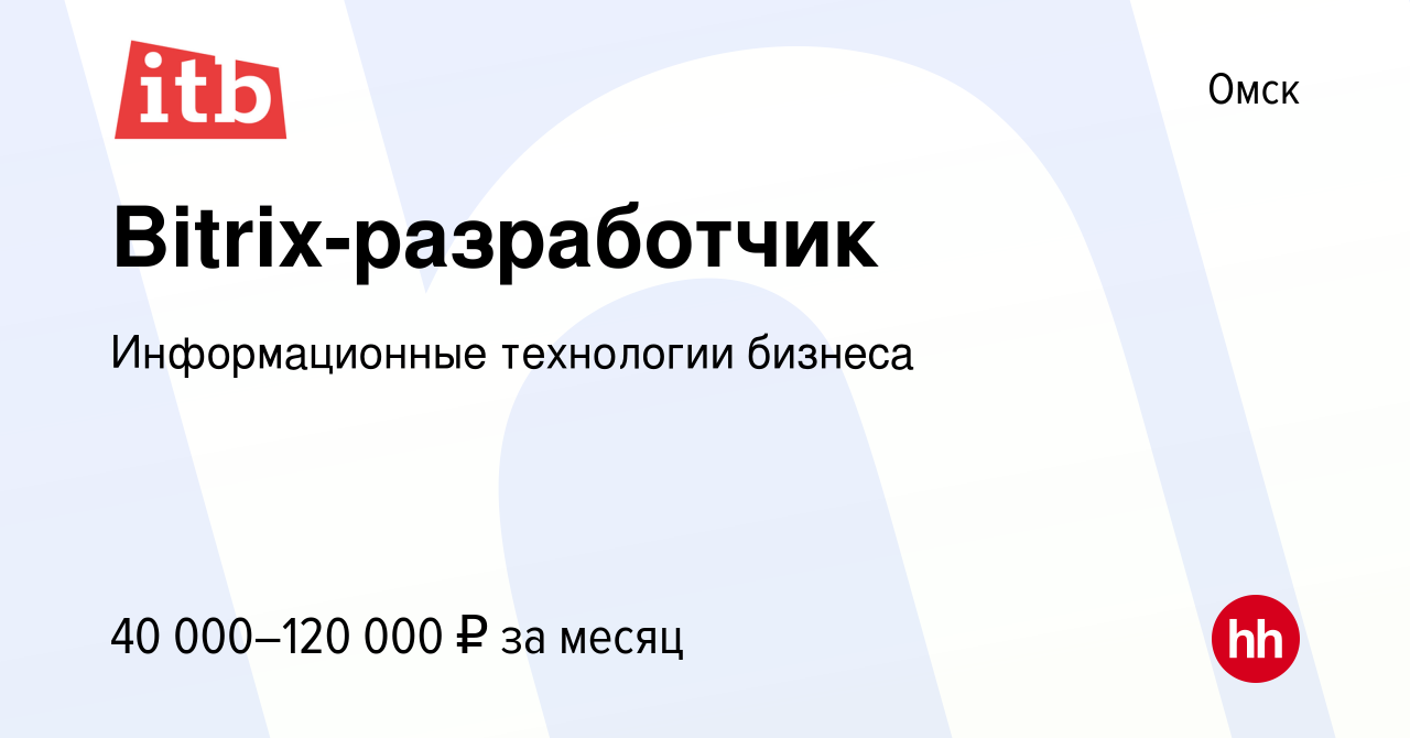 Вакансия Bitrix-разработчик в Омске, работа в компании Информационные  технологии бизнеса (вакансия в архиве c 1 ноября 2023)