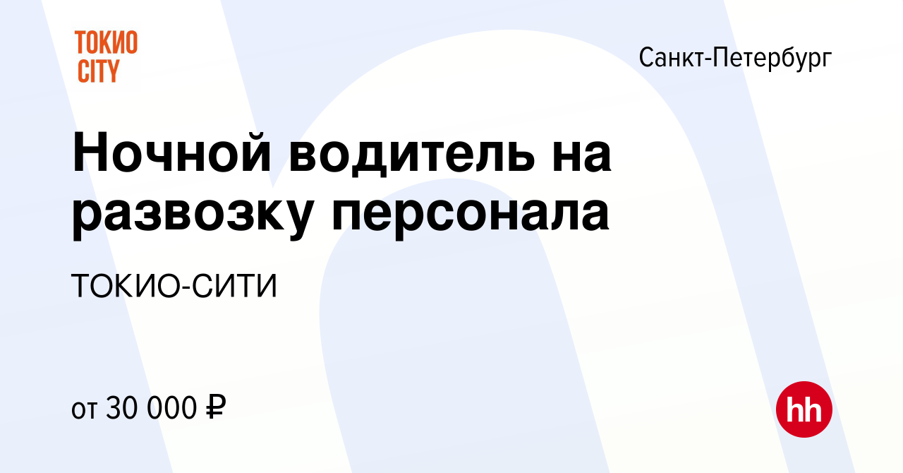 Вакансия Ночной водитель на развозку персонала в Санкт-Петербурге, работа в  компании ТОКИО-СИТИ (вакансия в архиве c 3 июля 2023)