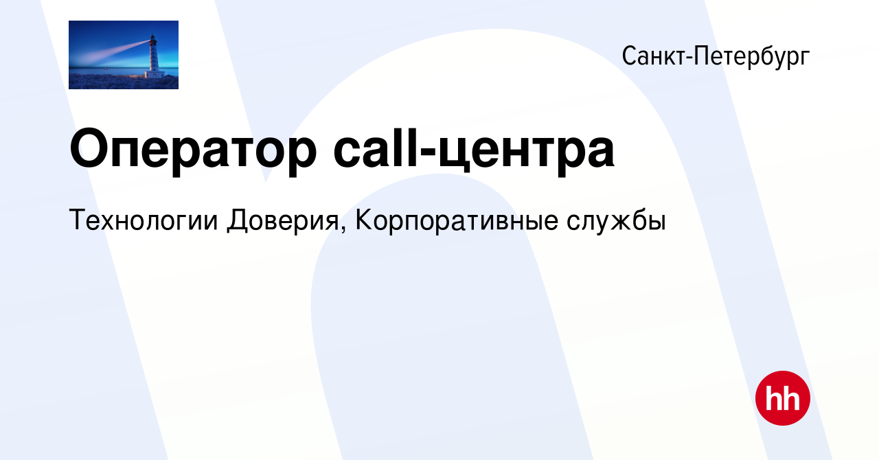 Вакансия Оператор call-центра в Санкт-Петербурге, работа в компании  Технологии Доверия, Корпоративные службы (вакансия в архиве c 14 июня 2023)