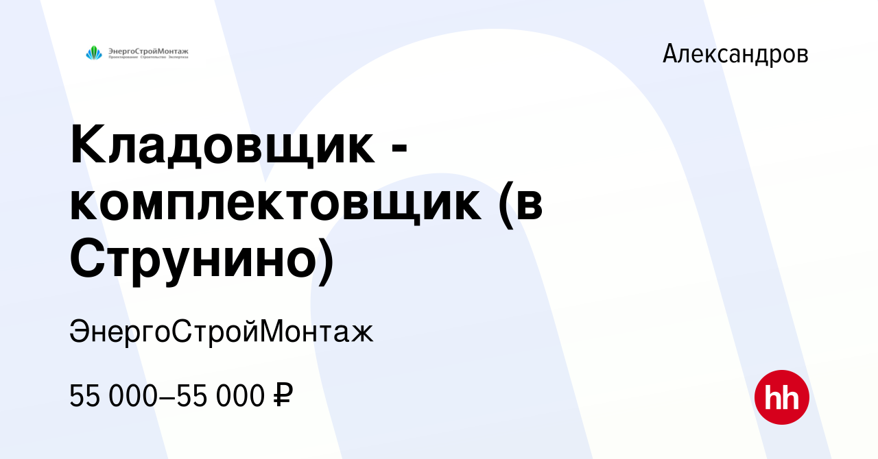 Вакансия Кладовщик - комплектовщик (в Струнино) в Александрове, работа в  компании ЭнергоСтройМонтаж (вакансия в архиве c 21 июня 2023)