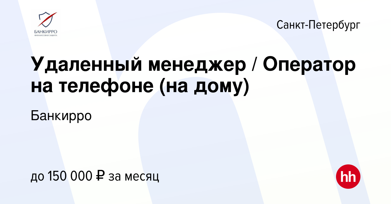 Вакансия Удаленный менеджер / Оператор на телефоне (на дому) в  Санкт-Петербурге, работа в компании Банкирро (вакансия в архиве c 7 июня  2023)