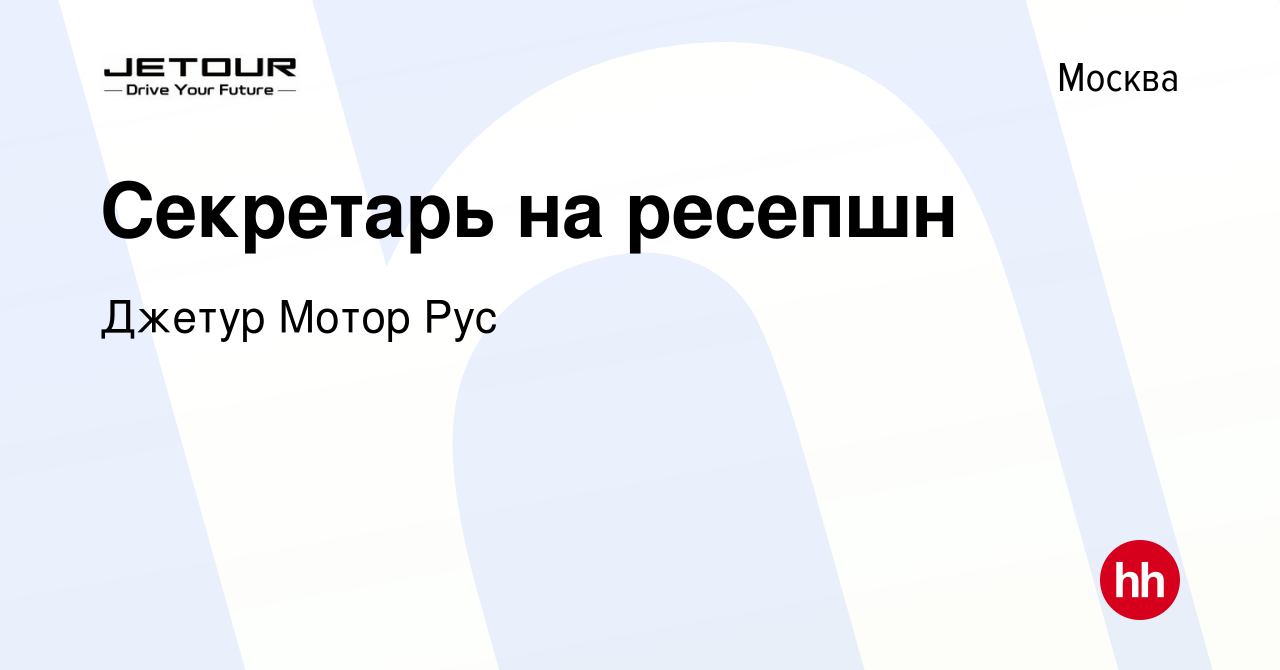 Вакансия Секретарь на ресепшн в Москве, работа в компании Джетур Мотор Рус  (вакансия в архиве c 21 июня 2023)