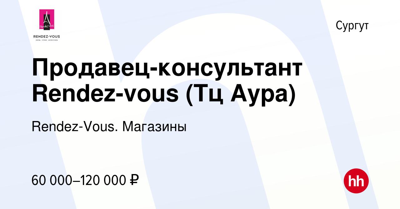 Вакансия Продавец-консультант Rendez-vous (Тц Аура) в Сургуте, работа в  компании Rendez-Vous. Магазины (вакансия в архиве c 13 декабря 2023)