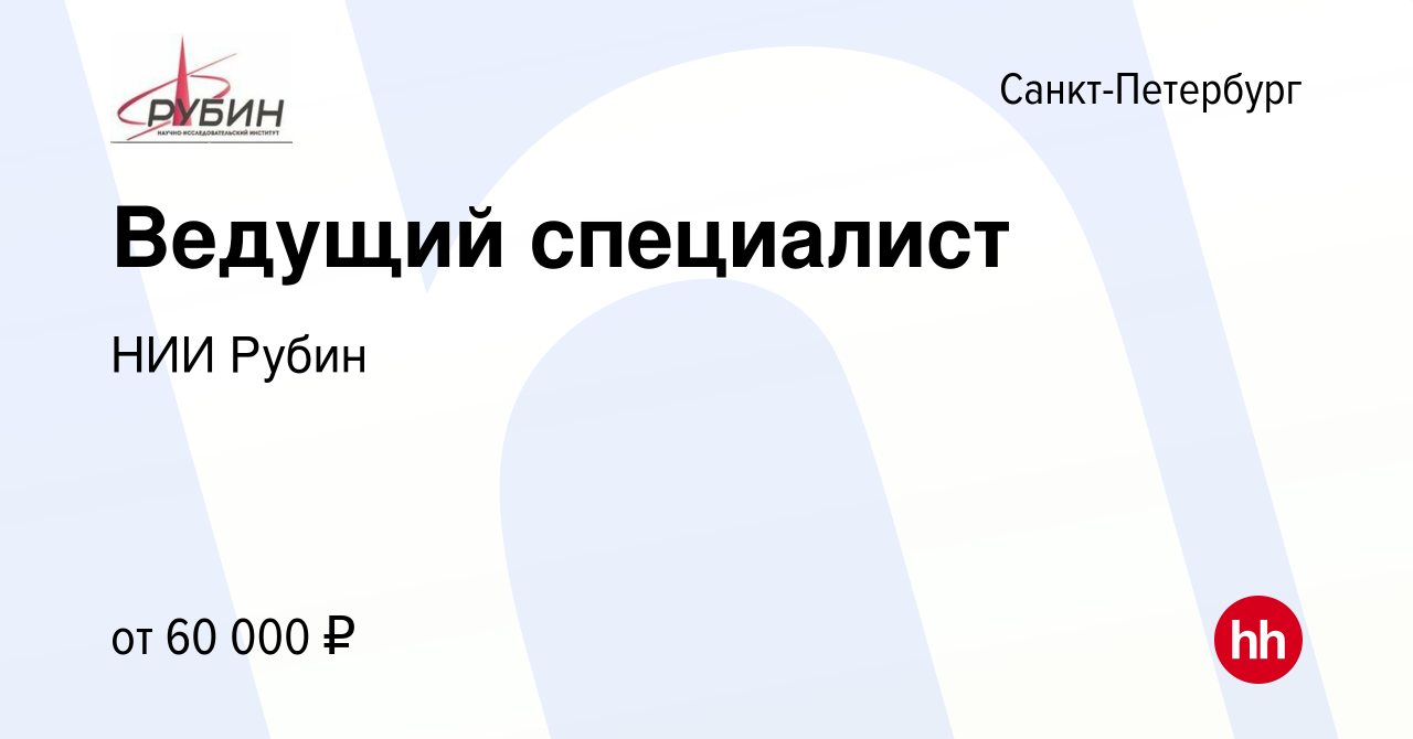 Вакансия Ведущий специалист в Санкт-Петербурге, работа в компании НИИ Рубин  (вакансия в архиве c 21 июня 2023)