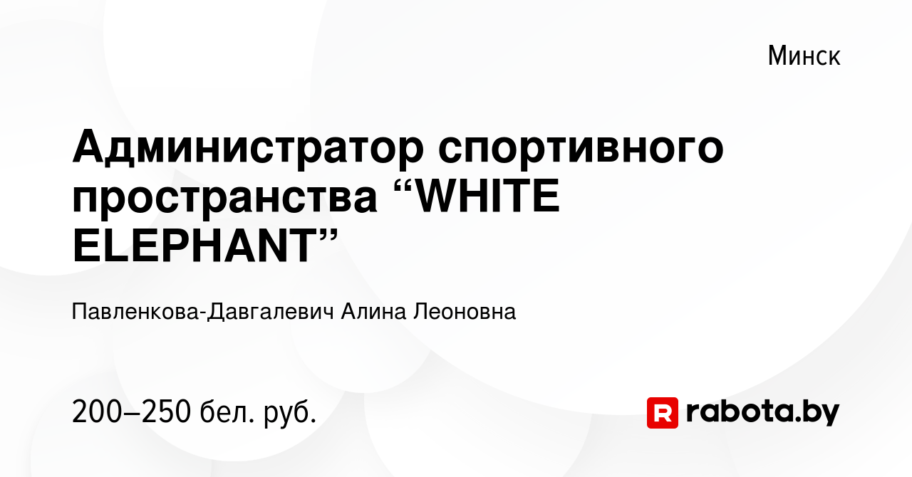 Вакансия Администратор спортивного пространства “WHITE ELEPHANT” в Минске,  работа в компании Павленкова-Давгалевич Алина Леоновна (вакансия в архиве c  21 июня 2023)