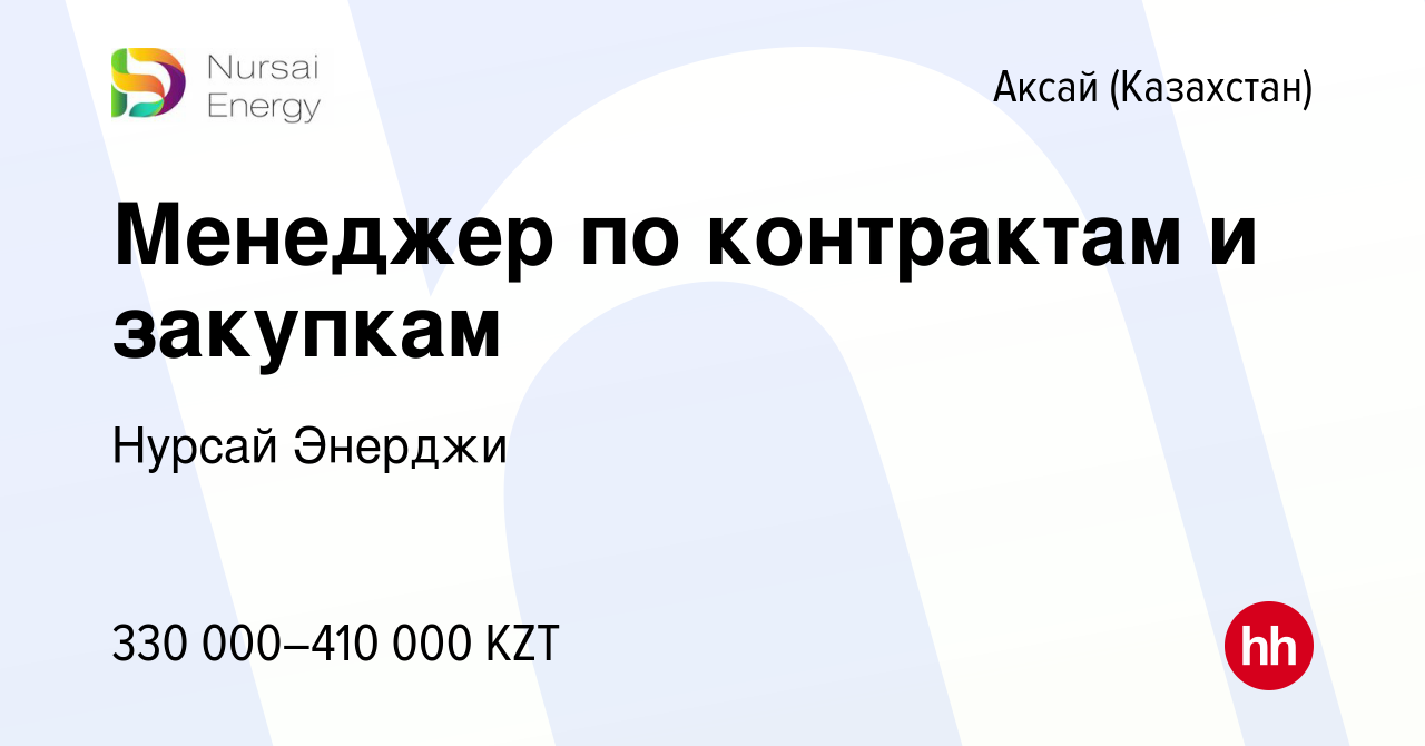 Вакансия Менеджер по контрактам и закупкам в Аксай (Казахстан), работа в  компании Нурсай Энерджи (вакансия в архиве c 21 июня 2023)