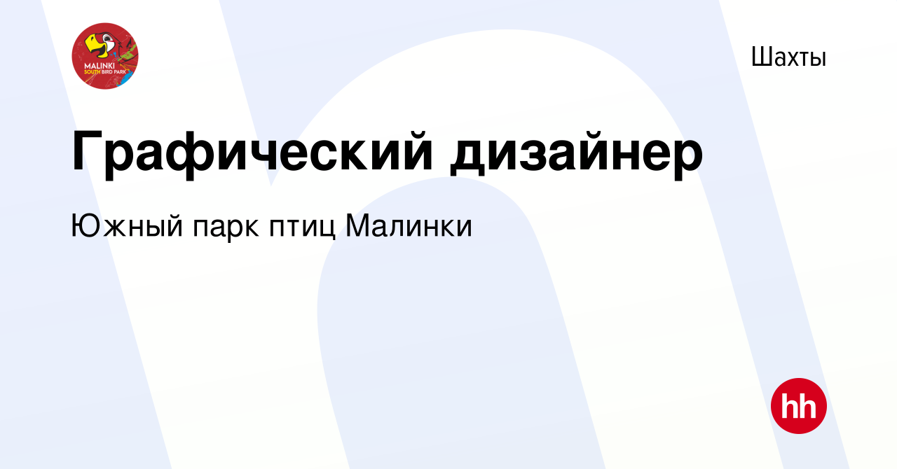 Вакансия Графический дизайнер в Шахтах, работа в компании Южный парк птиц  Малинки (вакансия в архиве c 21 июня 2023)