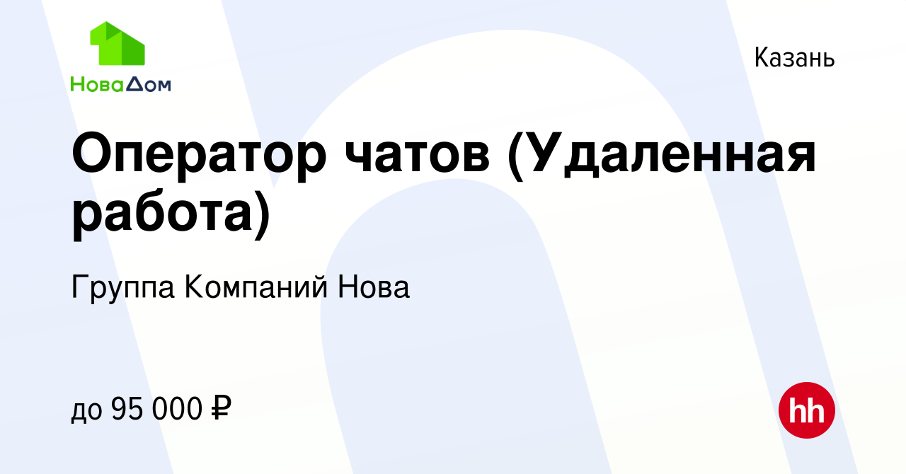 Вакансия Оператор чатов (Удаленная работа) в Казани, работа в компании  Группа Компаний Нова (вакансия в архиве c 4 июня 2023)