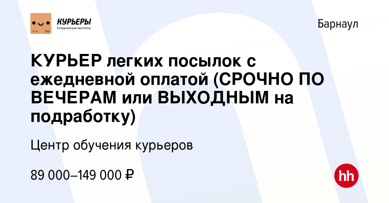 Вакансия КУРЬЕР легких посылок с ежедневной оплатой (СРОЧНО ПО ВЕЧЕРАМ или  ВЫХОДНЫМ на подработку) в Барнауле, работа в компании Центр обучения  курьеров (вакансия в архиве c 21 июня 2023)