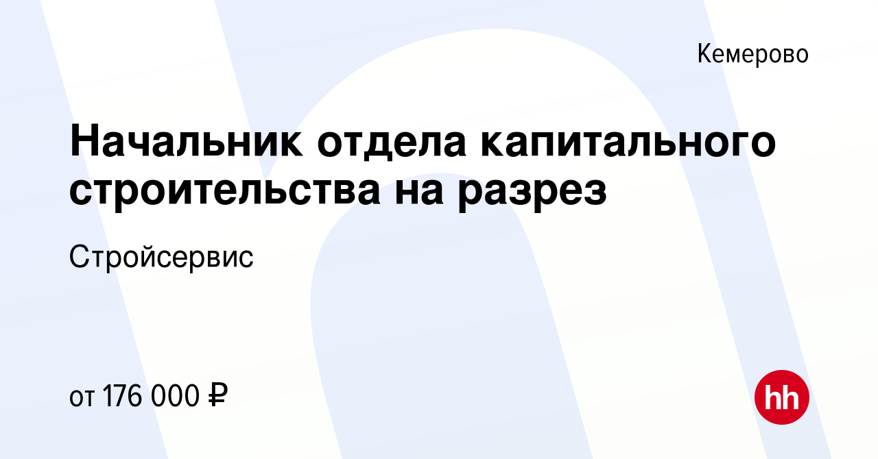 Вакансия Начальник отдела капитального строительства на разрез в Кемерове,  работа в компании Стройсервис (Группа предприятий)