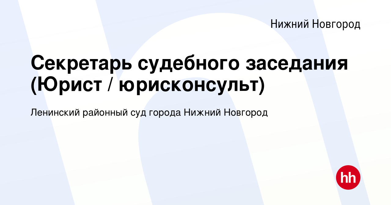 Вакансия Секретарь судебного заседания (Юрист / юрисконсульт) в Нижнем  Новгороде, работа в компании Ленинский районный суд города Нижний Новгород  (вакансия в архиве c 15 сентября 2023)