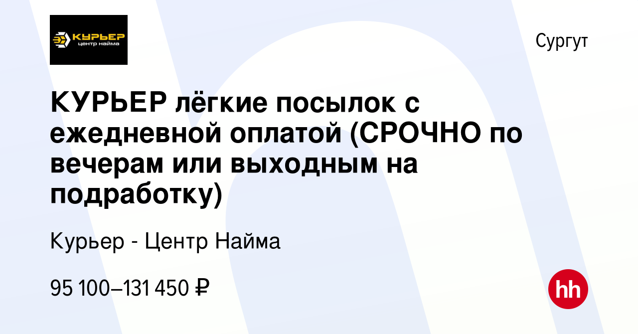 Вакансия КУРЬЕР лёгкие посылок с ежедневной оплатой (СРОЧНО по вечерам или  выходным на подработку) в Сургуте, работа в компании Курьер - Центр Найма  (вакансия в архиве c 23 июня 2023)