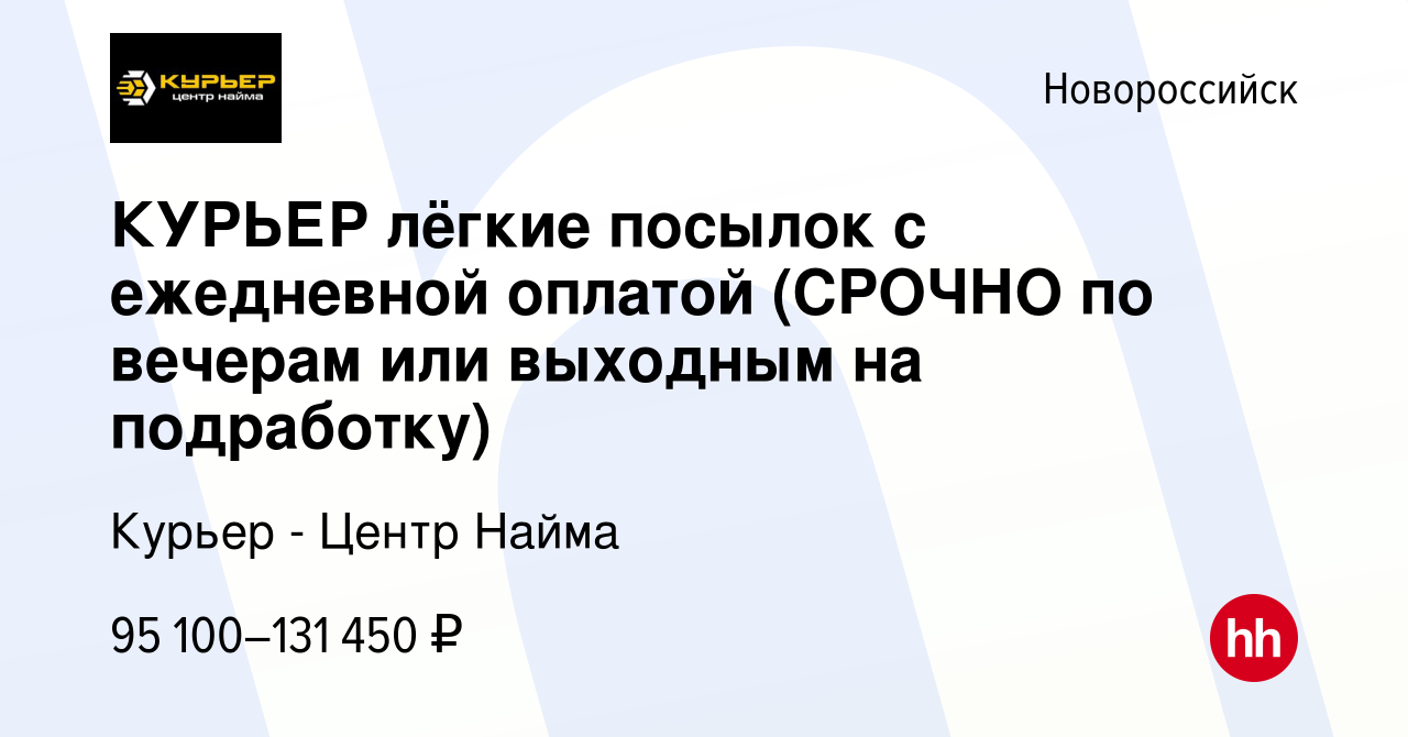 Вакансия КУРЬЕР лёгкие посылок с ежедневной оплатой (СРОЧНО по вечерам или  выходным на подработку) в Новороссийске, работа в компании Курьер - Центр  Найма (вакансия в архиве c 23 июня 2023)