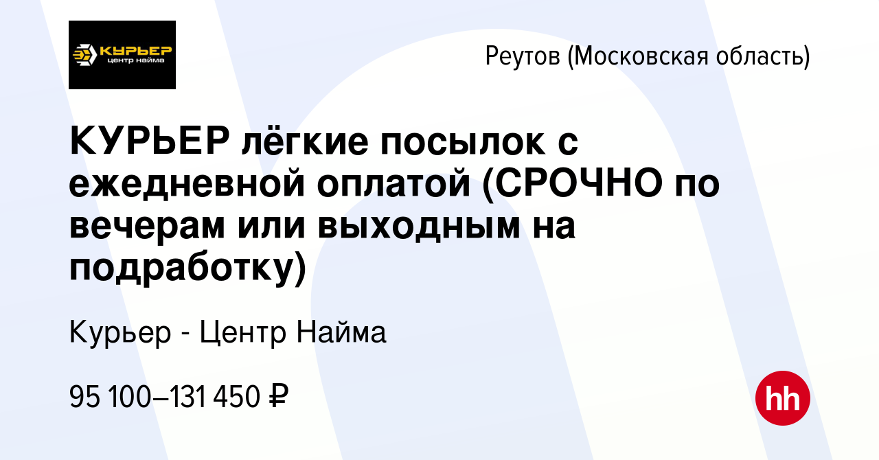 Вакансия КУРЬЕР лёгкие посылок с ежедневной оплатой (СРОЧНО по вечерам или  выходным на подработку) в Реутове, работа в компании Курьер - Центр Найма  (вакансия в архиве c 21 июня 2023)