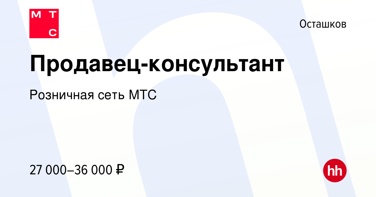 Вакансия Продавец-консультант в Осташкове, работа в компании Розничная сеть  МТС (вакансия в архиве c 21 июня 2023)