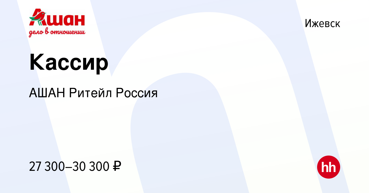 Вакансия Кассир в Ижевске, работа в компании АШАН Ритейл Россия (вакансия в  архиве c 19 июня 2023)