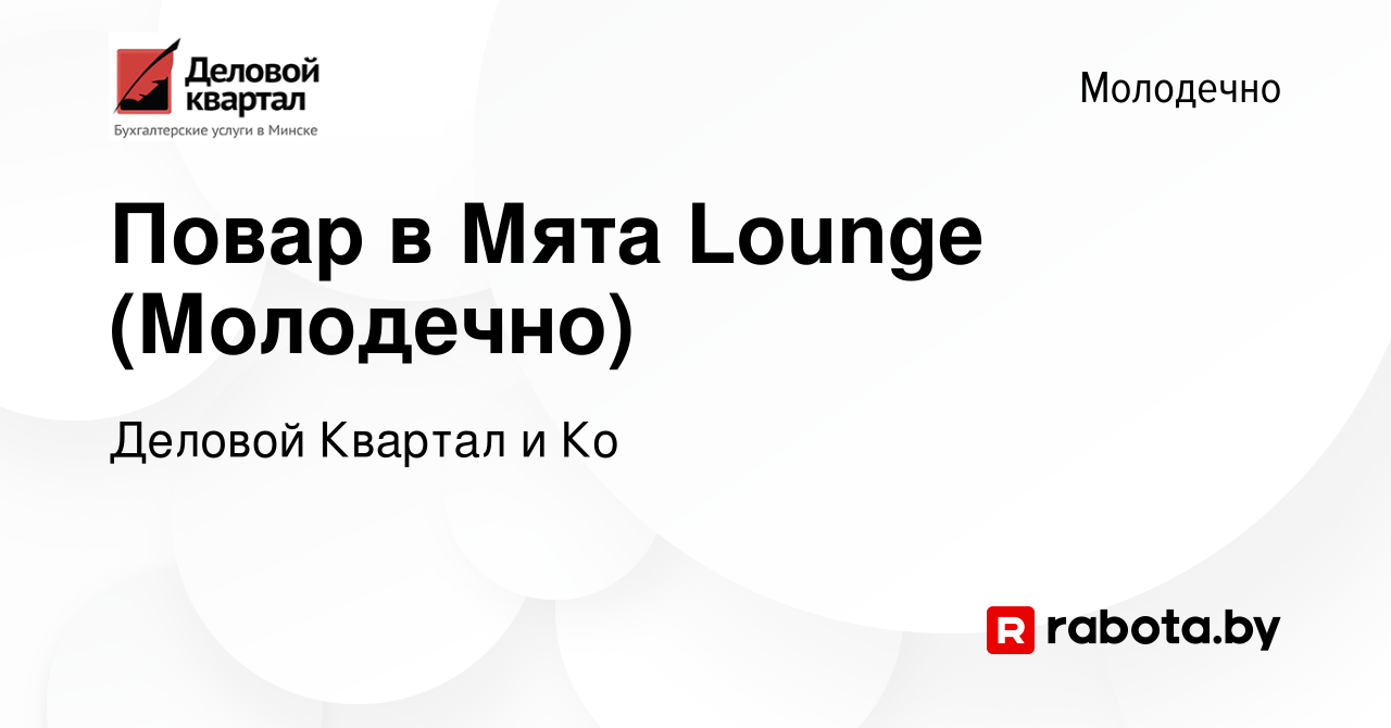 Вакансия Повар в Мята Lounge (Молодечно) в Молодечно, работа в компании  Деловой Квартал и Ко (вакансия в архиве c 21 июня 2023)