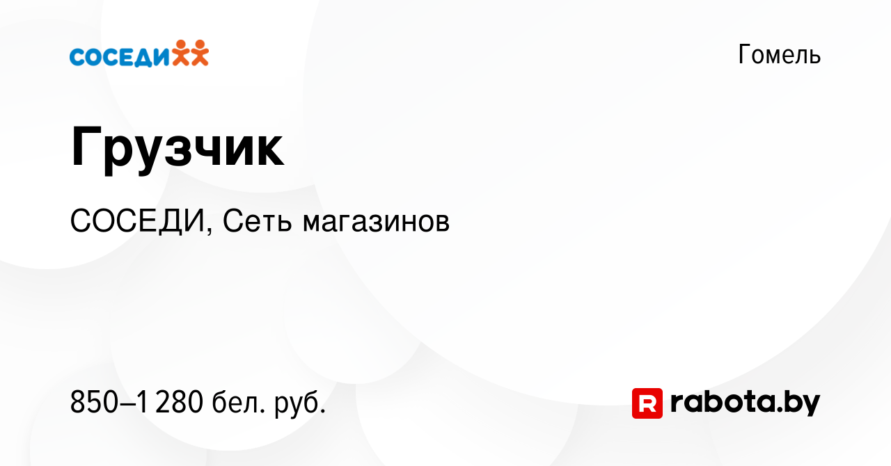 Вакансия Грузчик в Гомеле, работа в компании СОСЕДИ, Сеть магазинов  (вакансия в архиве c 30 ноября 2023)