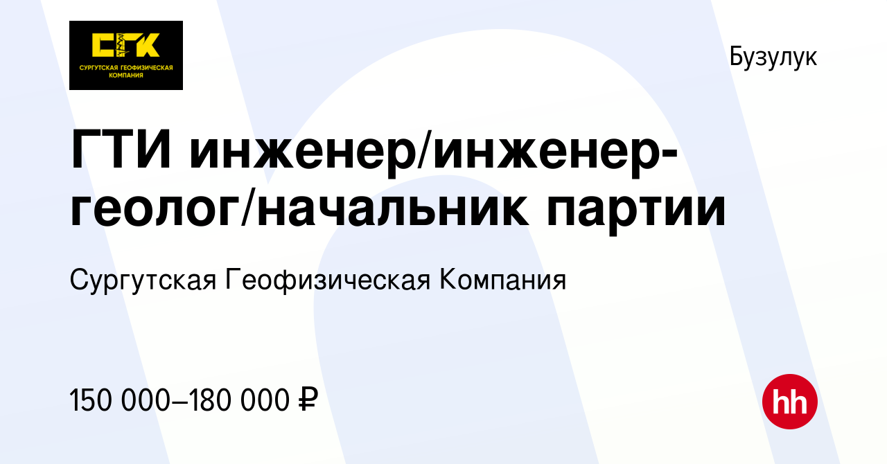 Вакансия ГТИ инженер/инженер-геолог/начальник партии в Бузулуке, работа в  компании Сургутская Геофизическая Компания (вакансия в архиве c 21 июня  2023)