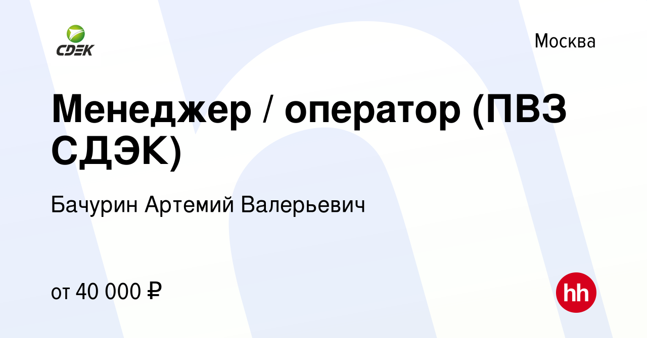 Вакансия Менеджер / оператор (ПВЗ СДЭК) в Москве, работа в компании Бачурин  Артемий Валерьевич (вакансия в архиве c 21 июня 2023)