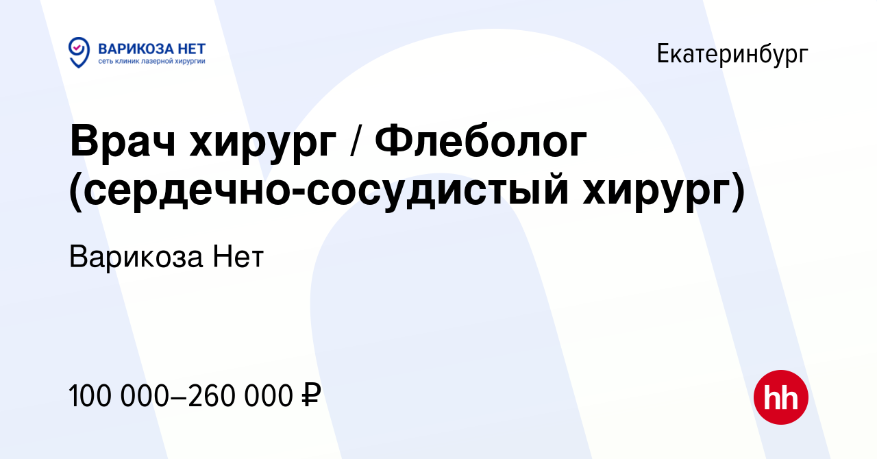 Вакансия Врач хирург / Флеболог (сердечно-сосудистый хирург) в Екатеринбурге,  работа в компании Варикоза Нет (вакансия в архиве c 21 июня 2023)