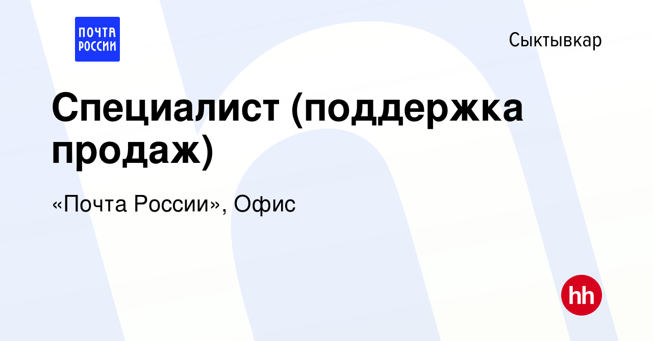 Вакансия Специалист (поддержка продаж) в Сыктывкаре, работа в компании  «Почта России», Офис (вакансия в архиве c 28 июня 2023)