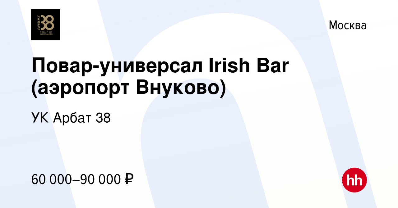 Вакансия Повар-универсал Irish Bar (аэропорт Внуково) в Москве, работа в  компании УК Арбат 38