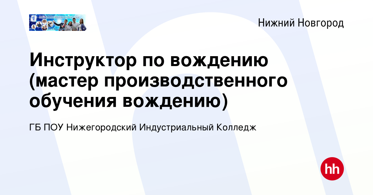 Вакансия Инструктор по вождению (мастер производственного обучения вождению)  в Нижнем Новгороде, работа в компании ГБ ПОУ Нижегородский Индустриальный  Колледж (вакансия в архиве c 20 сентября 2023)