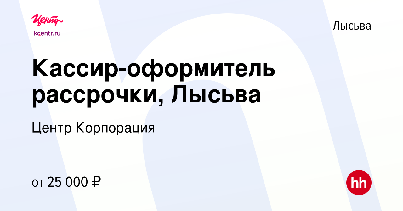 Вакансия Кассир-оформитель рассрочки, Лысьва в Лысьве, работа в компании  Центр Корпорация (вакансия в архиве c 15 августа 2023)