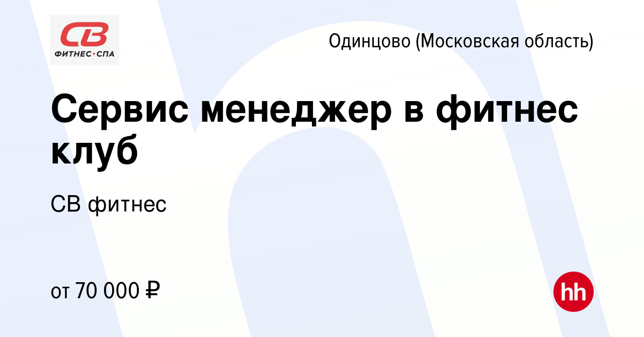 Вакансия Сервис менеджер в фитнес клуб в Одинцово, работа в компании СВ  фитнес (вакансия в архиве c 21 июня 2023)