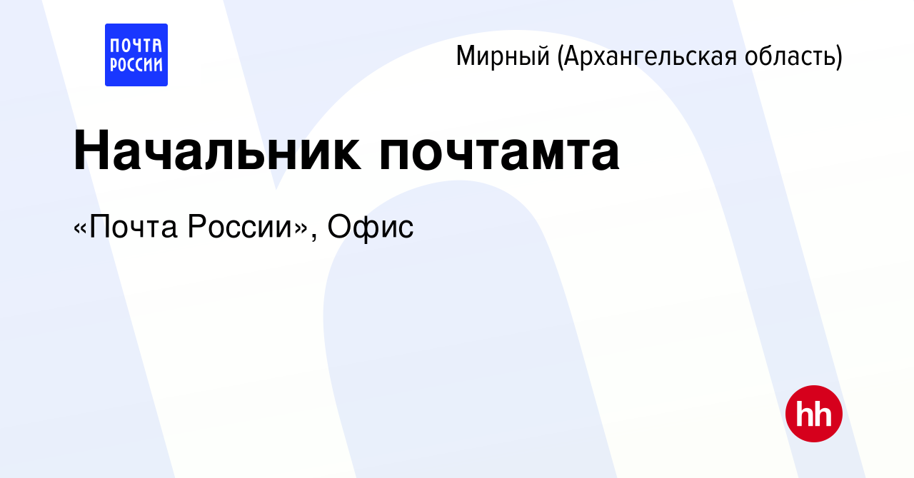 Вакансия Начальник почтамта в Мирном, работа в компании «Почта России»,  Офис (вакансия в архиве c 1 сентября 2023)