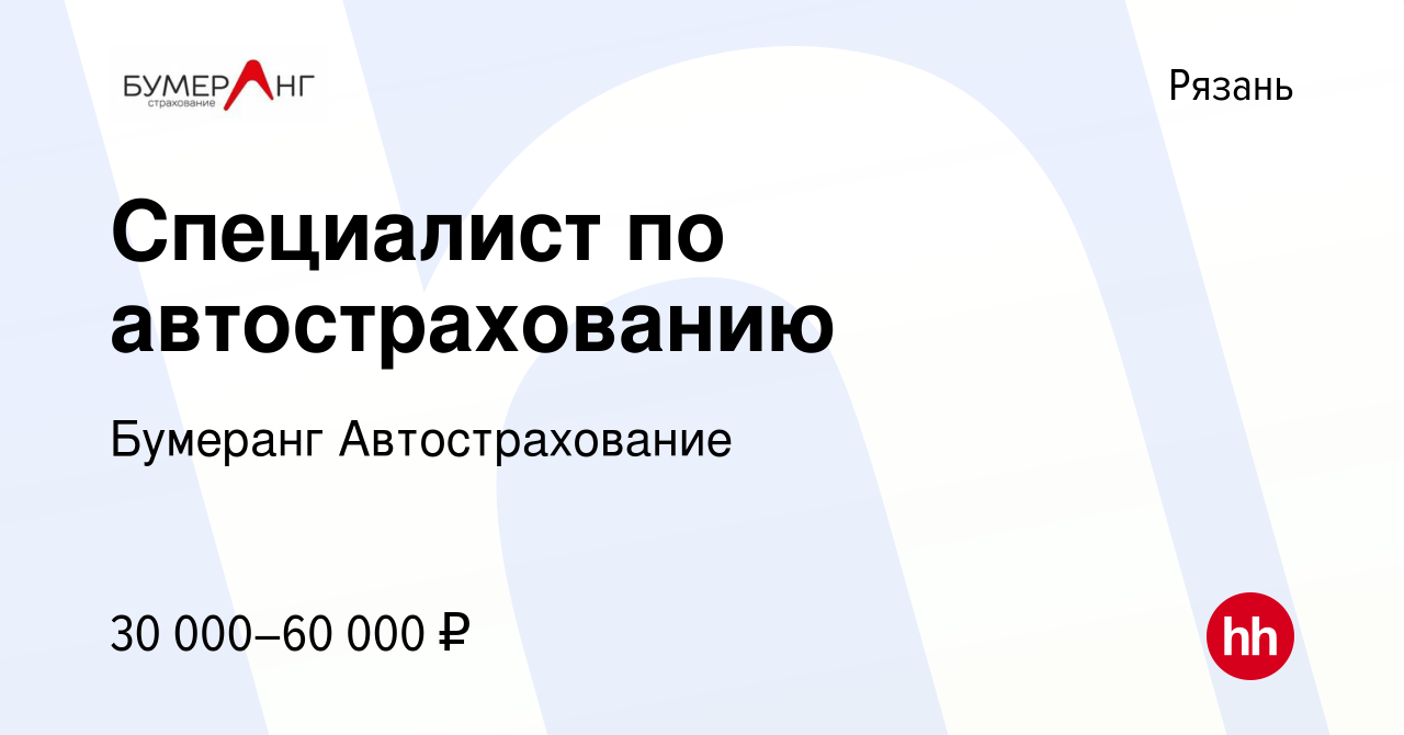 Вакансия Специалист по автострахованию в Рязани, работа в компании Бумеранг  Автострахование (вакансия в архиве c 1 ноября 2023)