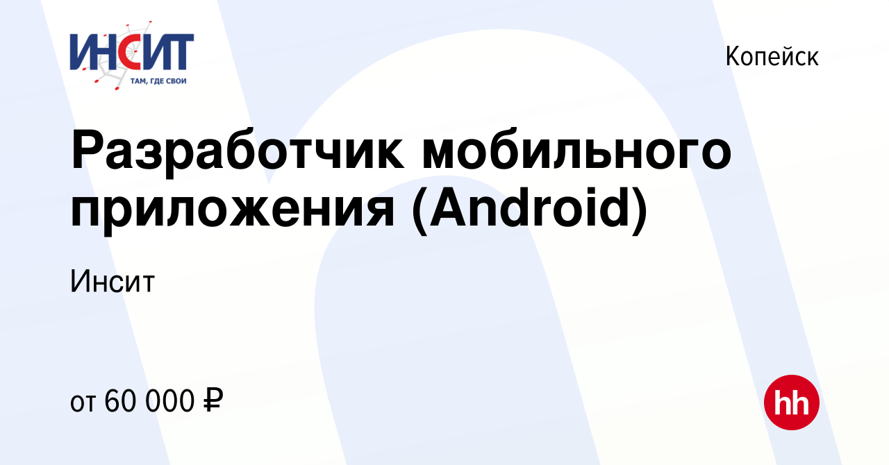 Вакансия Разработчик мобильного приложения (Android) в Копейске, работа в  компании Инсит (вакансия в архиве c 21 июля 2023)