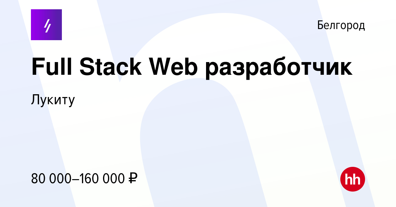 Вакансия Full Stack Web разработчик в Белгороде, работа в компании Лукиту  (вакансия в архиве c 21 июня 2023)