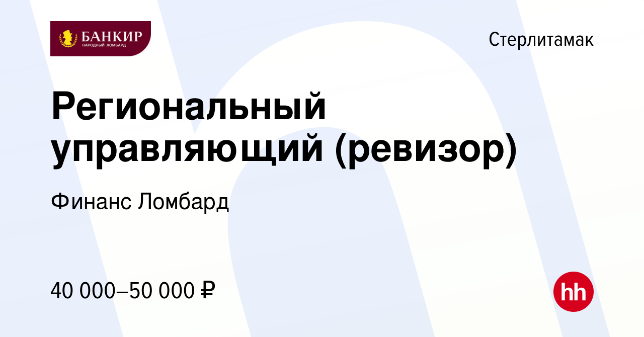 Вакансия Региональный управляющий (ревизор) в Стерлитамаке, работа в  компании Финанс Ломбард (вакансия в архиве c 21 июня 2023)