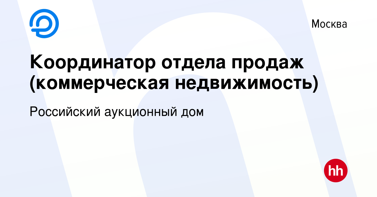 Вакансия Координатор отдела продаж (коммерческая недвижимость) в Москве,  работа в компании Российский аукционный дом (вакансия в архиве c 21 июня  2023)