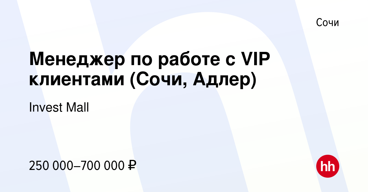 Вакансия Менеджер по работе с VIP клиентами (Сочи, Адлер) в Сочи, работа в  компании Invest Mall (вакансия в архиве c 16 января 2024)